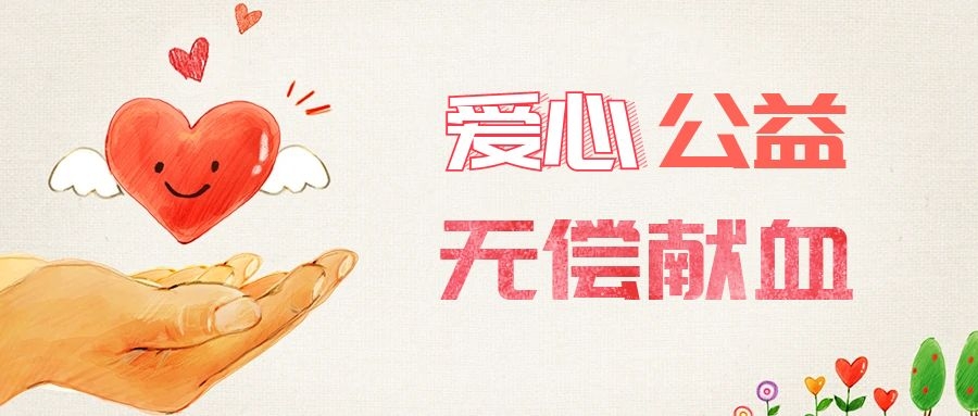 爱心献血，传递生命之爱 