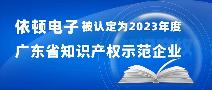 喜报 | 2138cn太阳集团古天乐电子被认定为“2023年度广东省知识产权示范企业” 