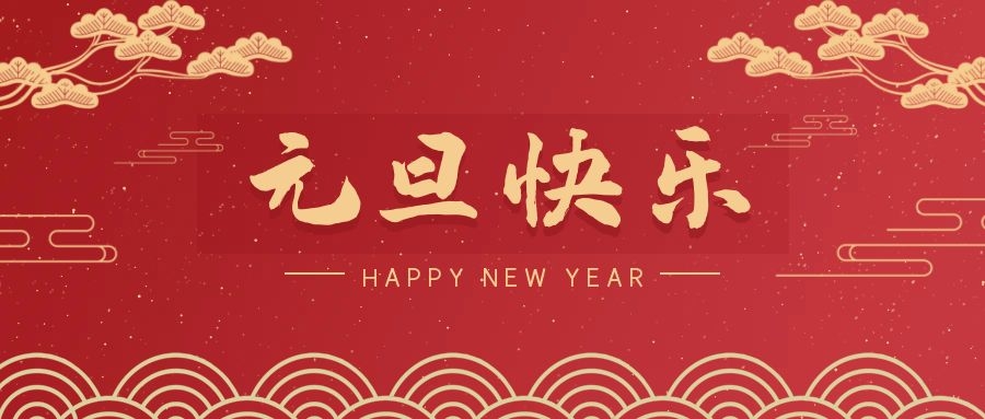 2024，元旦快乐！ 
