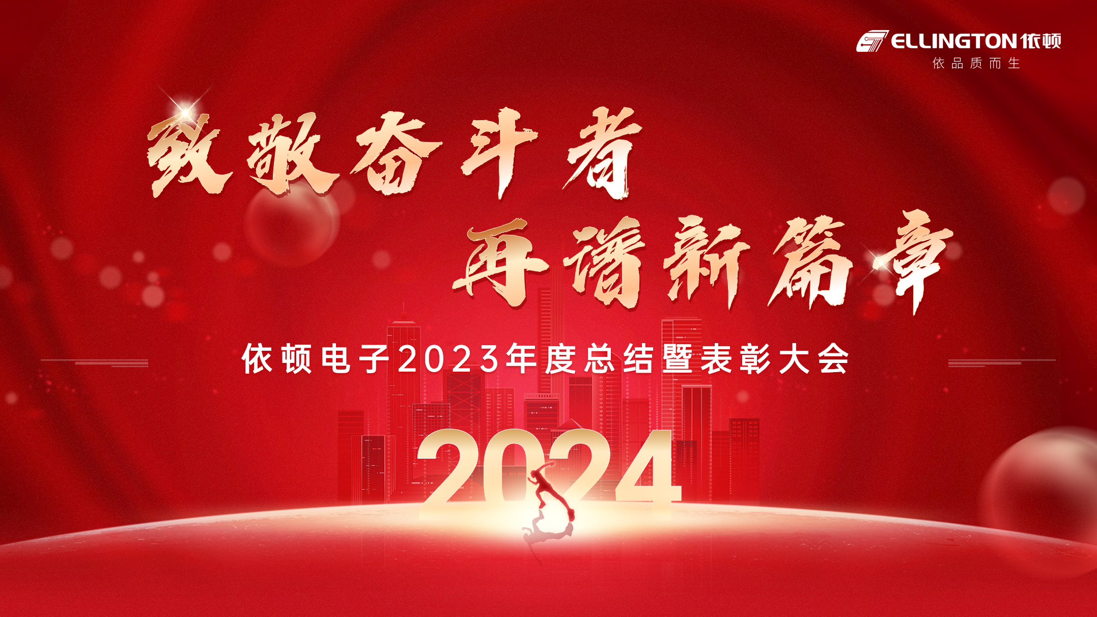 致敬奋斗者，再谱新篇章 | 2138cn太阳集团古天乐电子举行2023年度总结暨表彰大会