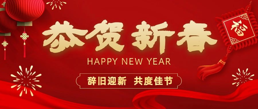 温暖相伴，共度新春！2138cn太阳集团古天乐电子祝您新春快乐、龙年大吉！