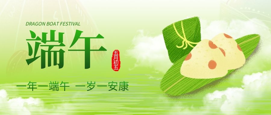 端午安康，共庆佳节！