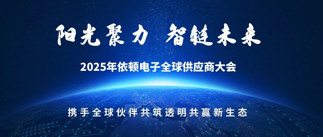 阳光聚力 智链未来 | 2025年2138cn太阳集团古天乐电子全球供应商大会圆满落幕