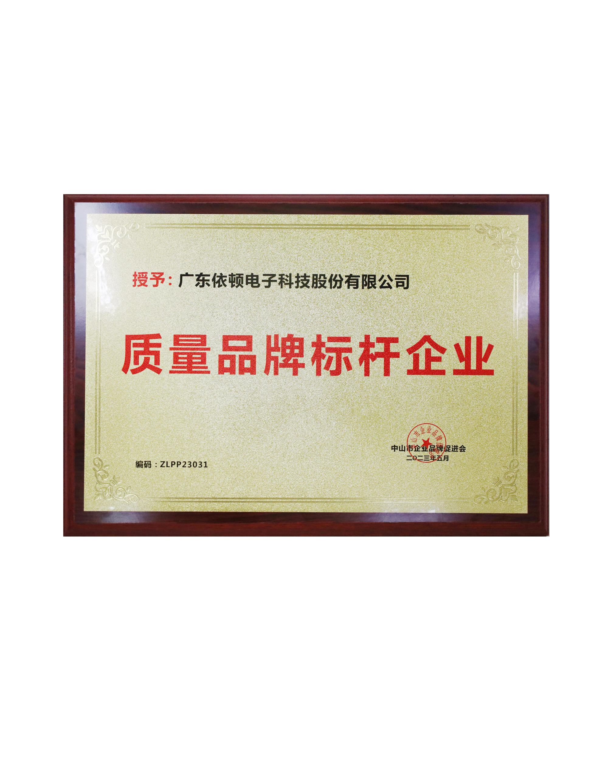 中山市质量品牌标杆企业