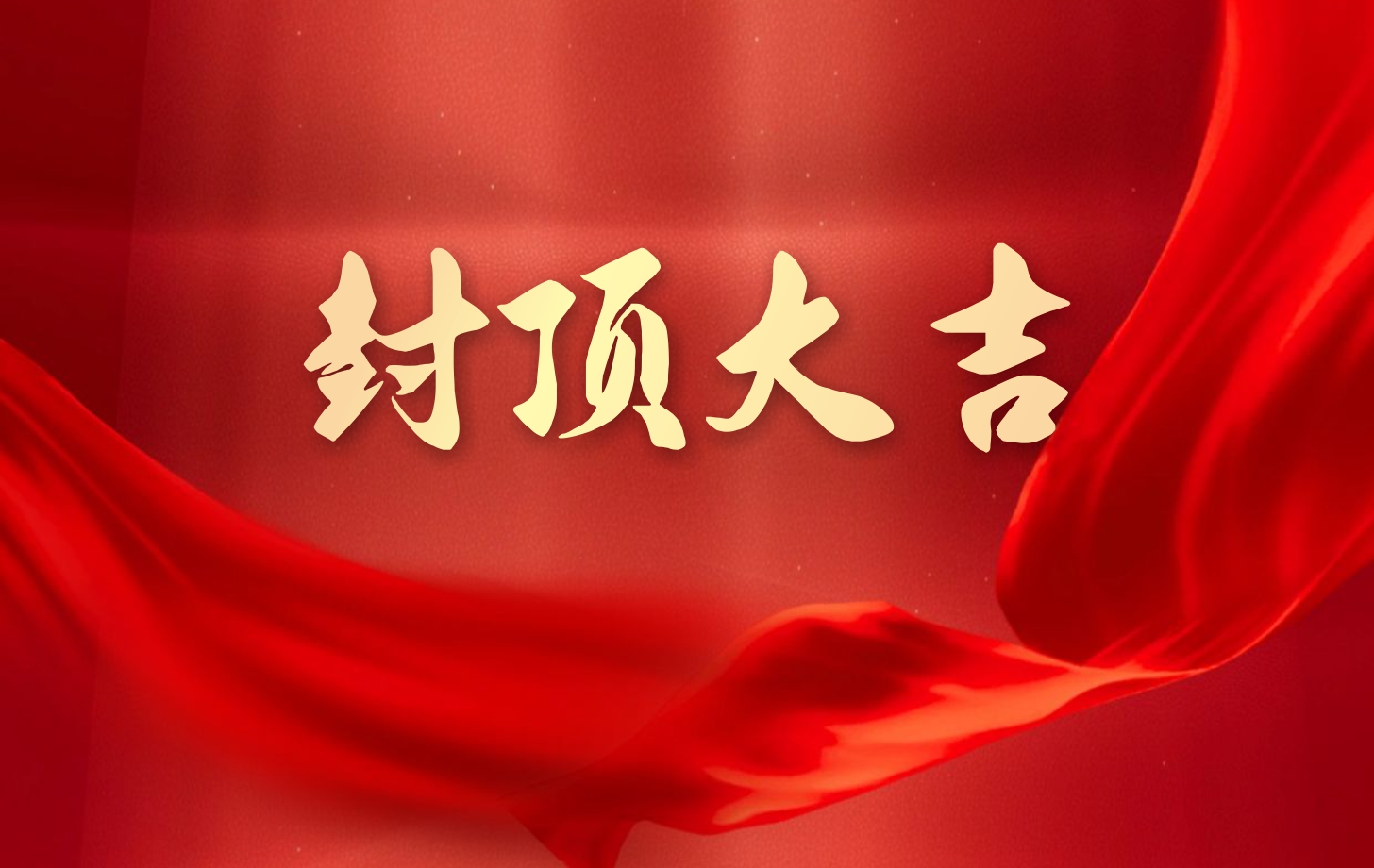2138cn太阳集团古天乐电子泰国工厂一期项目喜封金顶，国际化战略迈出坚实一步!