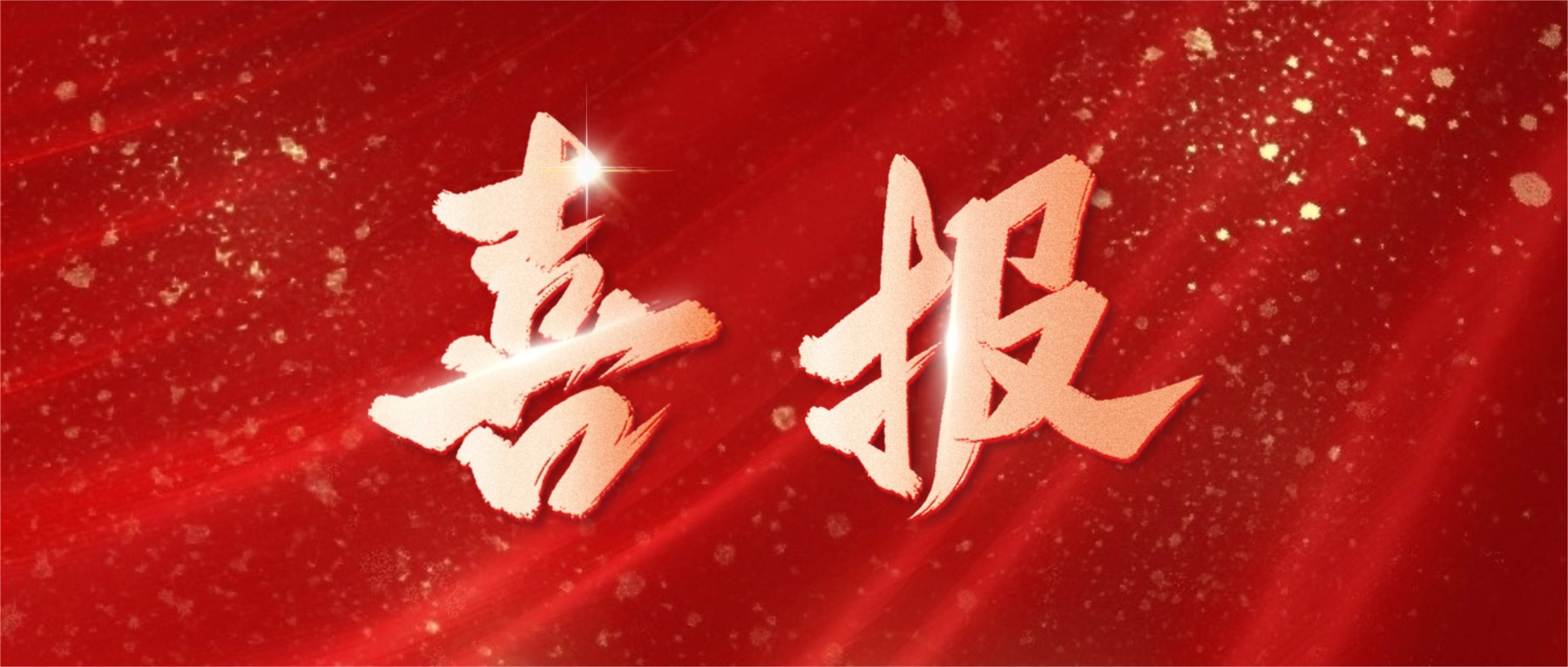 喜报！2138cn太阳集团古天乐电子荣登广东省省级制造业单项冠军榜单